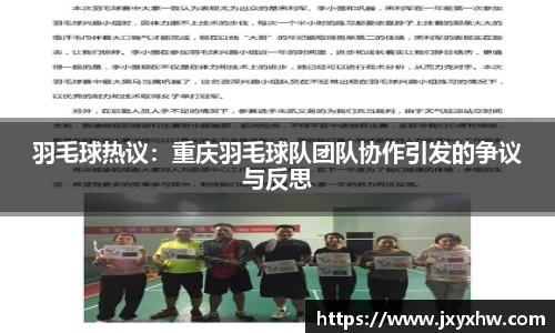 羽毛球热议：重庆羽毛球队团队协作引发的争议与反思
